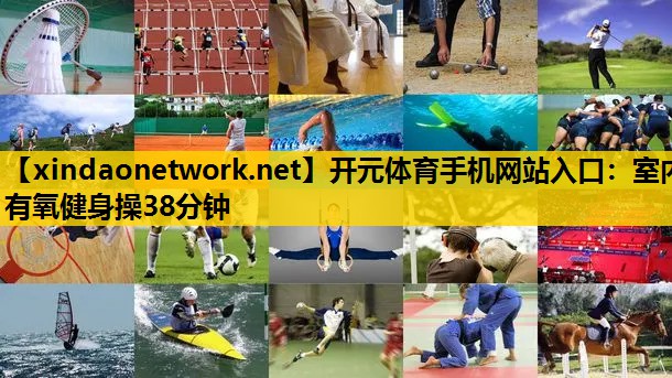 室内有氧健身操38分钟