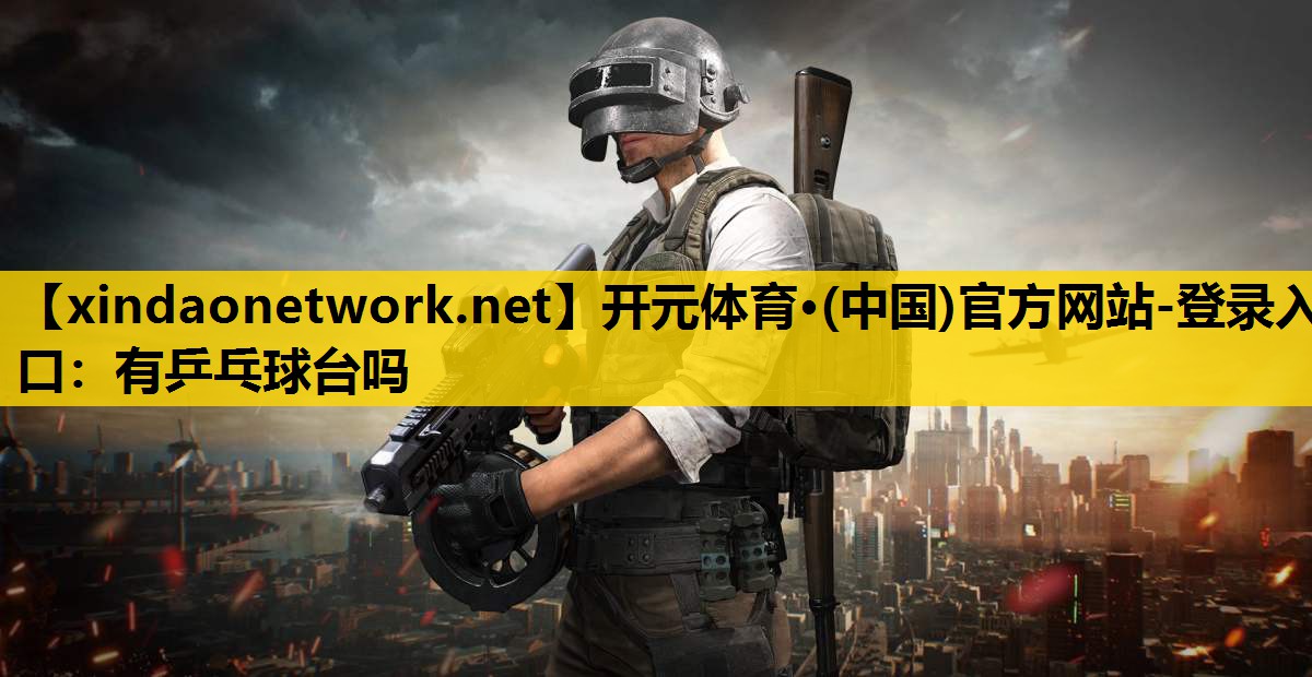 有乒乓球台吗