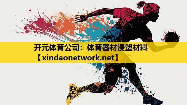 体育器材浸塑材料
