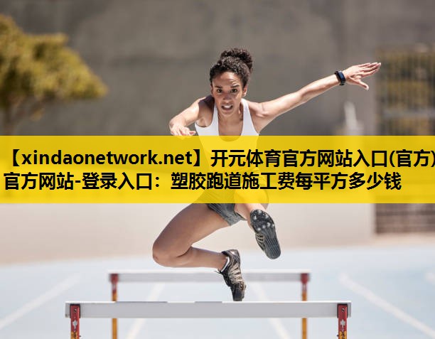 塑胶跑道施工费每平方多少钱