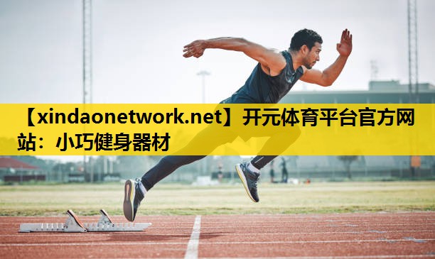小巧健身器材