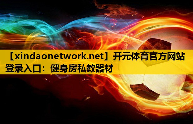健身房私教器材