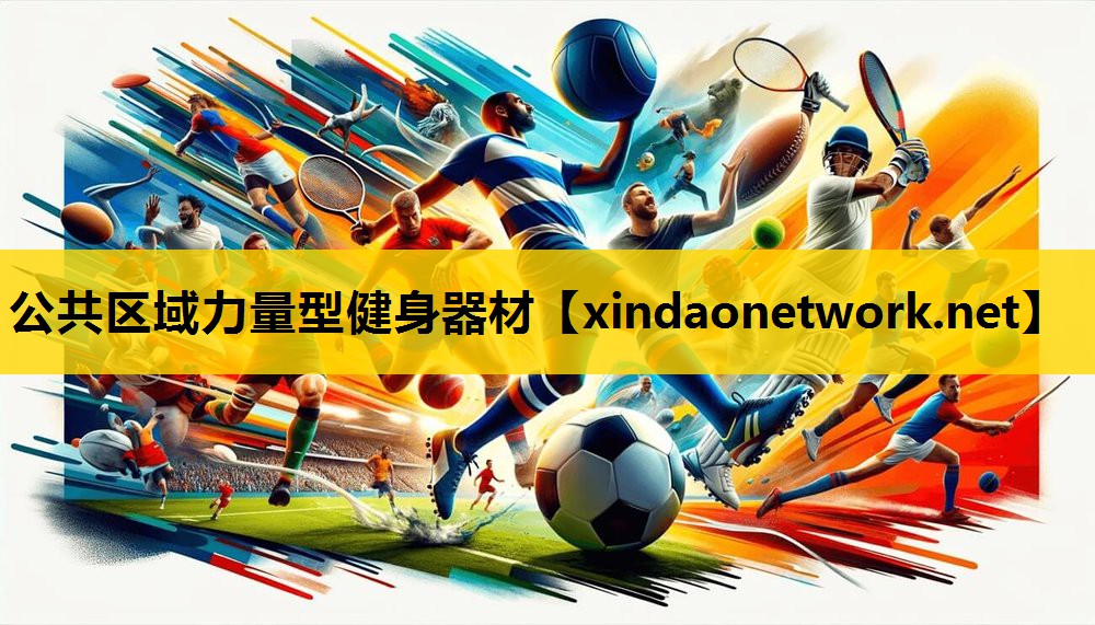 公共区域力量型健身器材