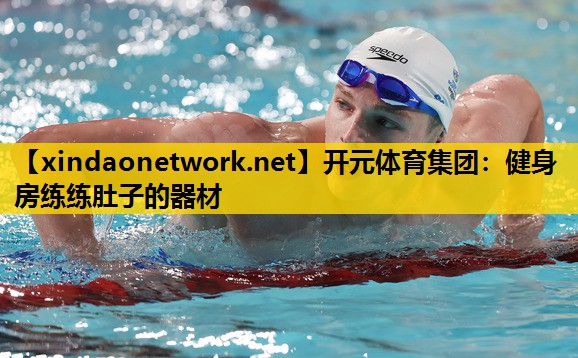 健身房练练肚子的器材
