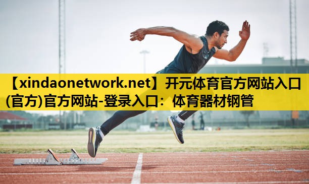 体育器材钢管