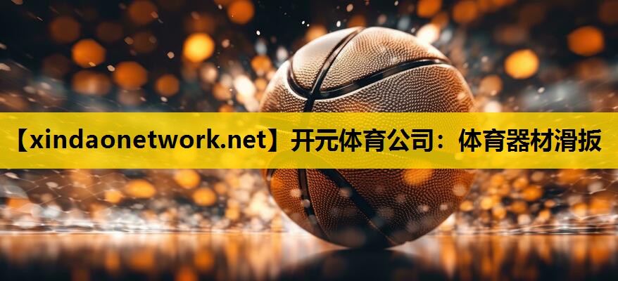 体育器材滑扳