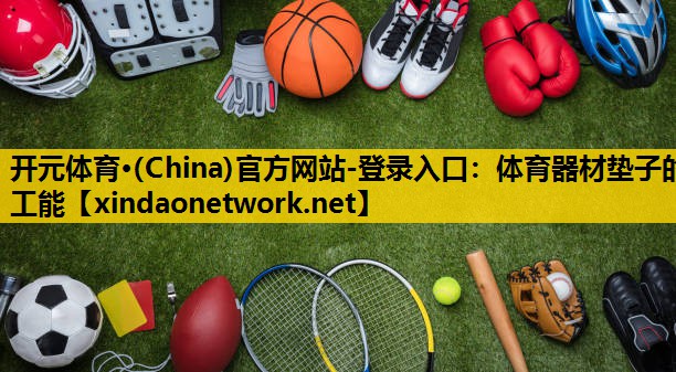 体育器材垫子的工能