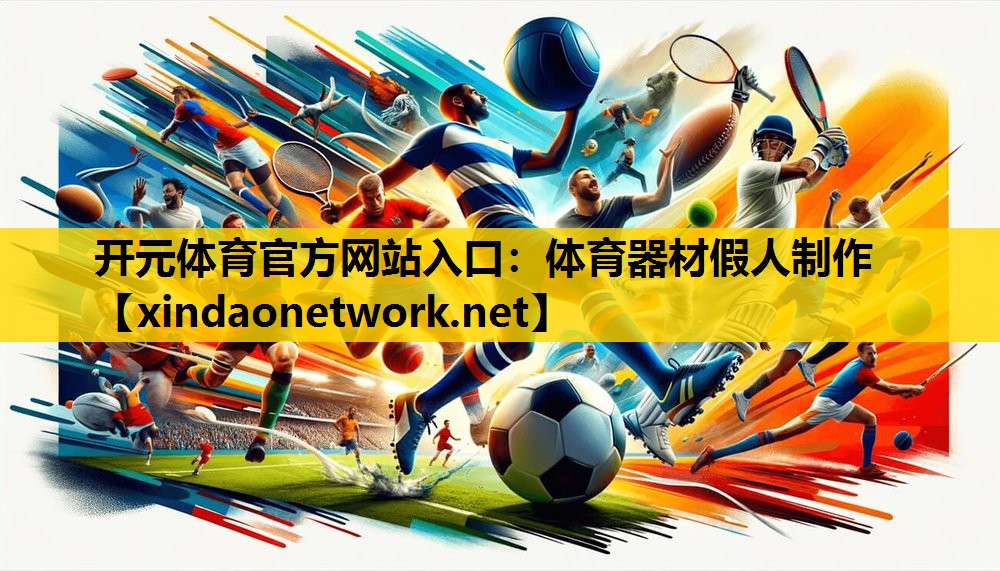体育器材假人制作