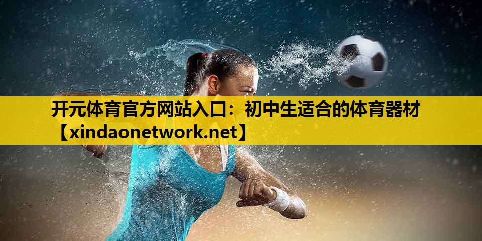 初中生适合的体育器材