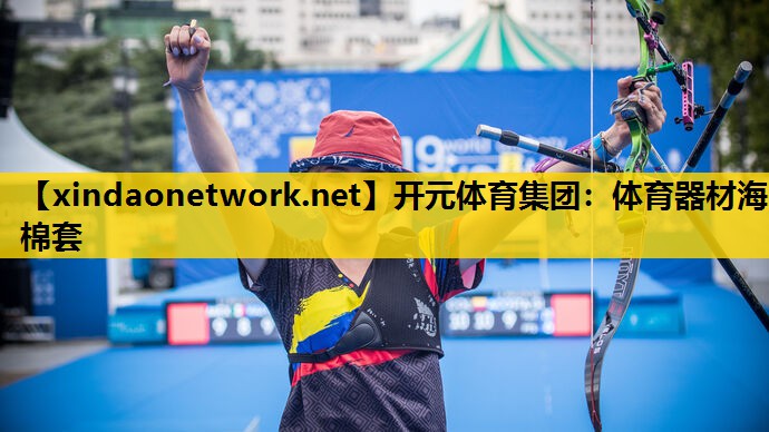 体育器材海棉套