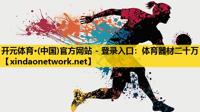 体育器材二十万