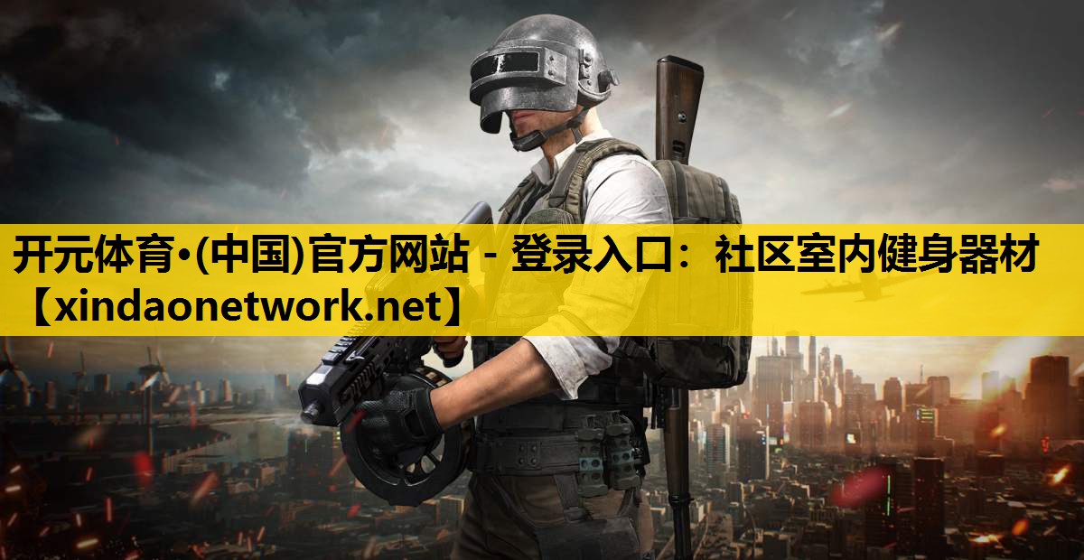 社区室内健身器材