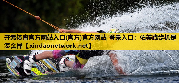 佑美跑步机是怎么样