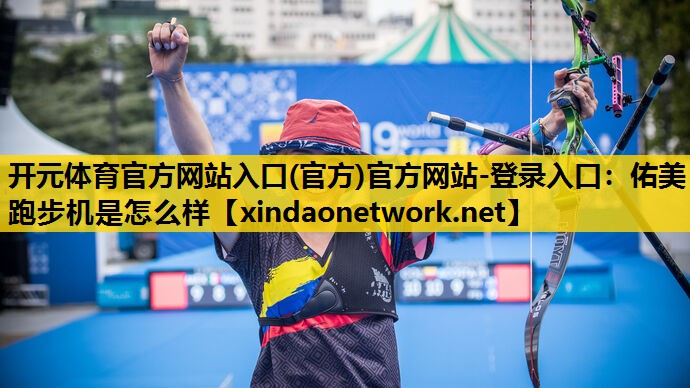 佑美跑步机是怎么样