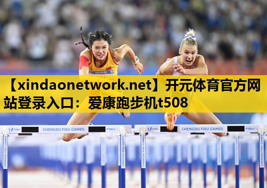 爱康跑步机t508