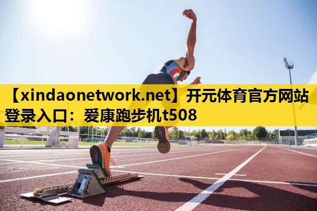 爱康跑步机t508