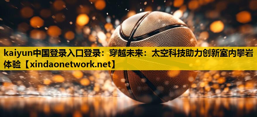 穿越未来：太空科技助力创新室内攀岩体验