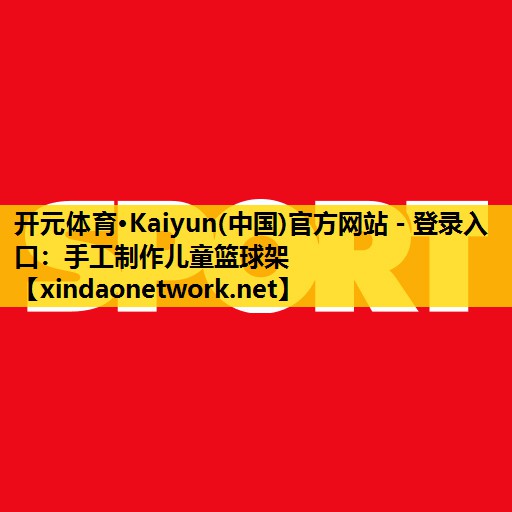 手工制作儿童篮球架