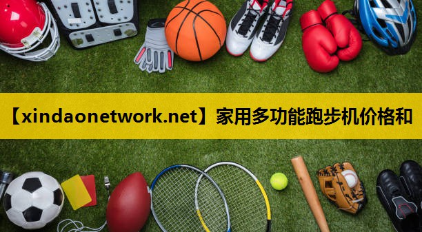 家用多功能跑步机价格和