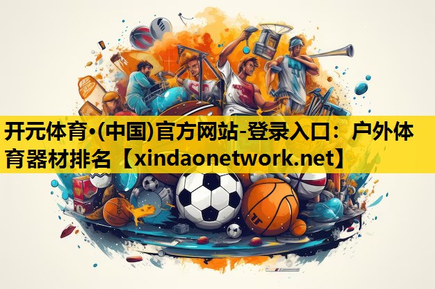 户外体育器材排名