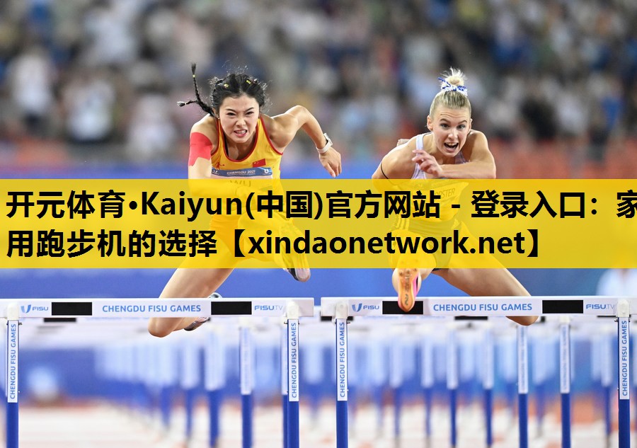 家用跑步机的选择