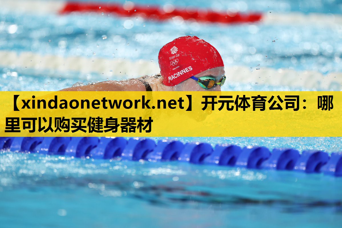 哪里可以购买健身器材