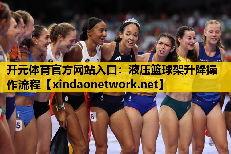 液压篮球架升降操作流程