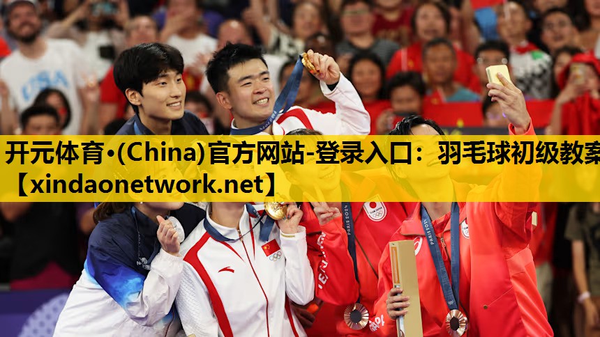 羽毛球初级教案