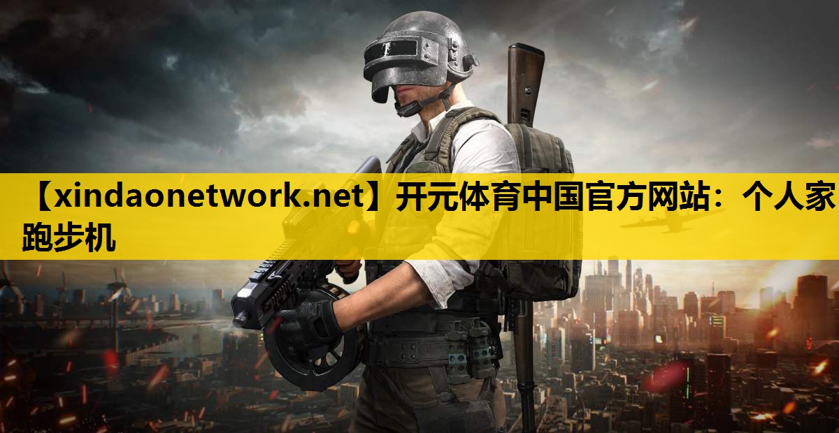 个人家跑步机