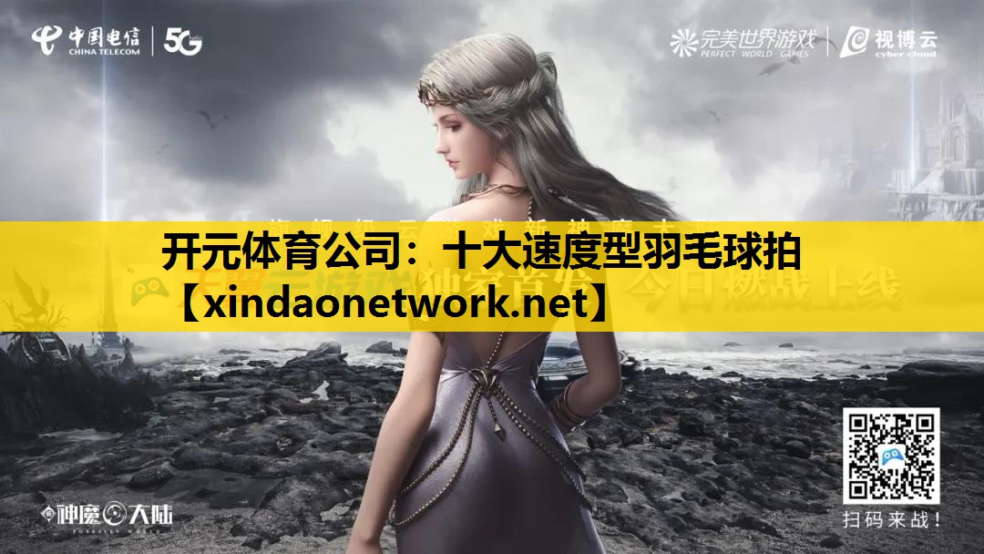 十大速度型羽毛球拍