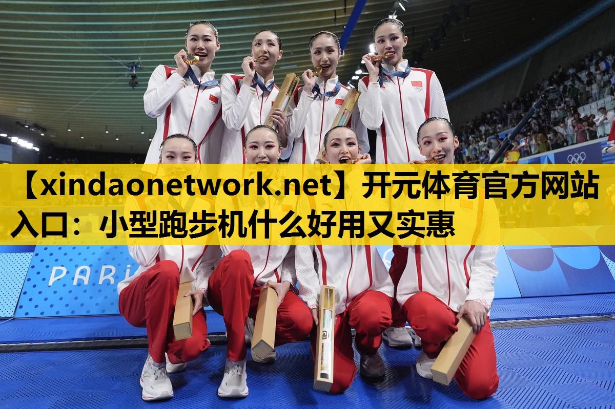 小型跑步机什么好用又实惠