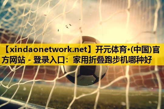 家用折叠跑步机哪种好