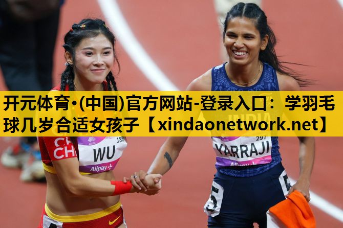 学羽毛球几岁合适女孩子