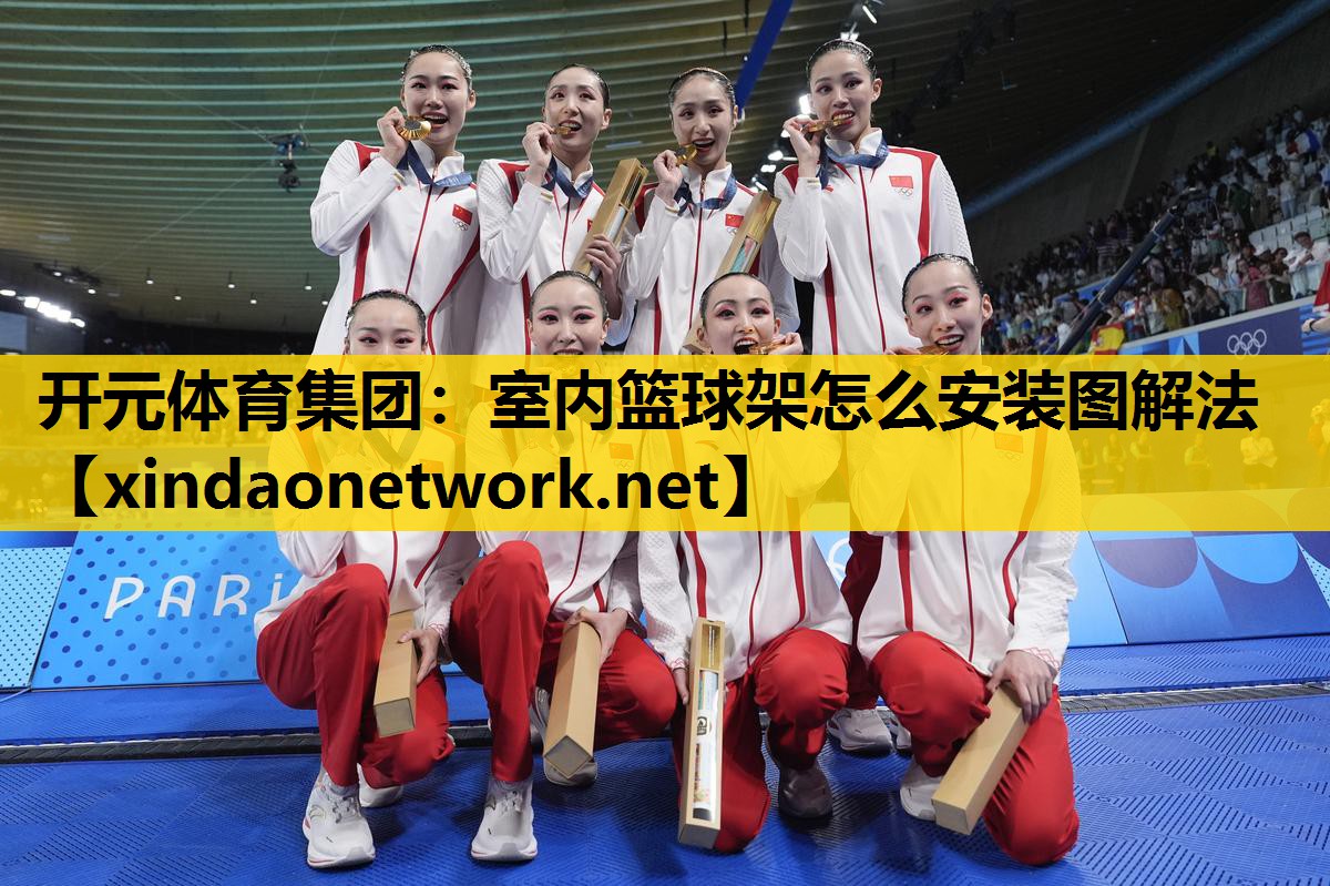 室内篮球架怎么安装图解法