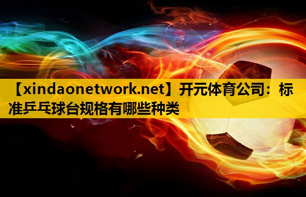 标准乒乓球台规格有哪些种类
