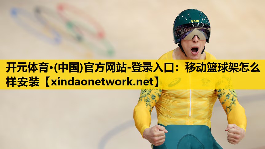 移动篮球架怎么样安装