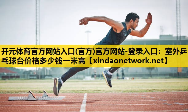室外乒乓球台价格多少钱一米高