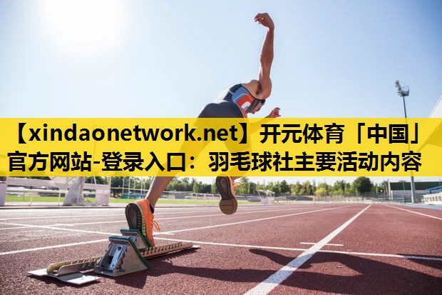 羽毛球社主要活动内容
