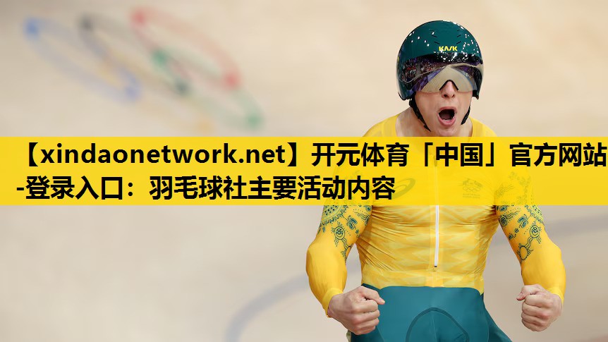 羽毛球社主要活动内容