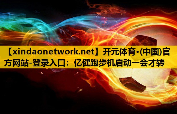 亿健跑步机启动一会才转