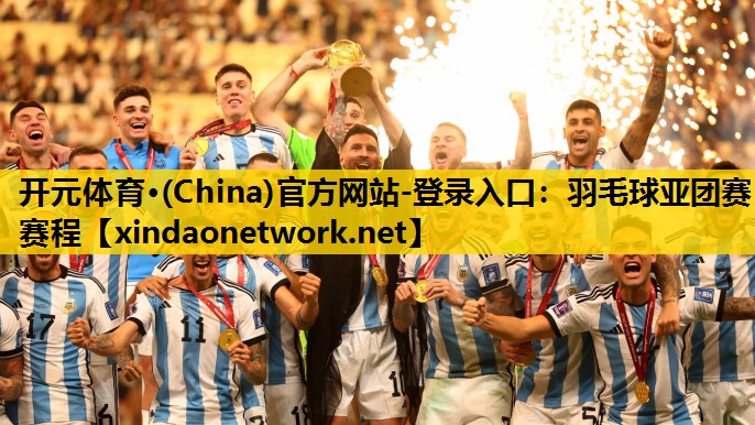 羽毛球亚团赛赛程
