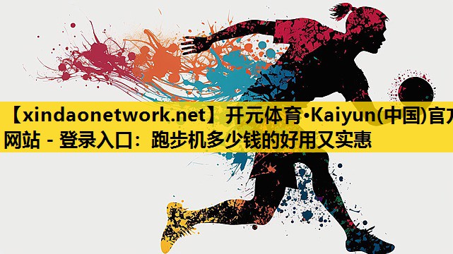 跑步机多少钱的好用又实惠