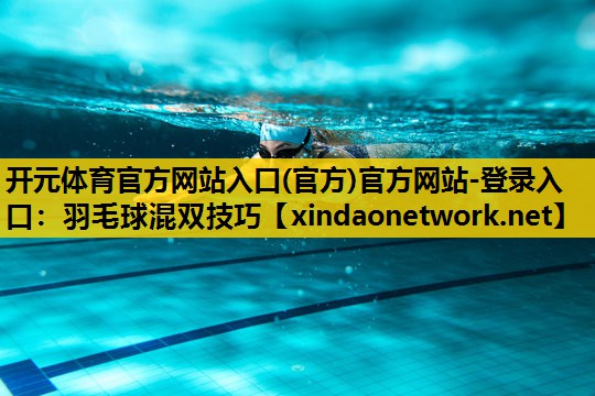 羽毛球混双技巧