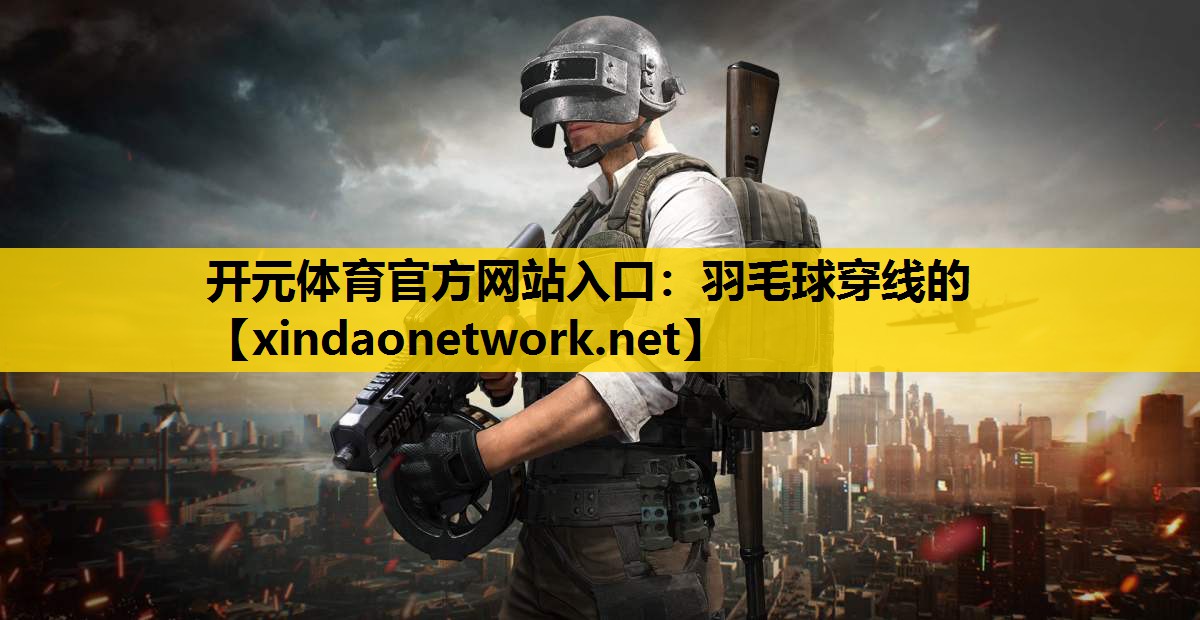 羽毛球穿线的