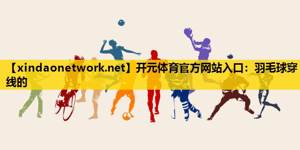 羽毛球穿线的