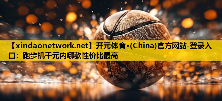 跑步机千元内哪款性价比最高