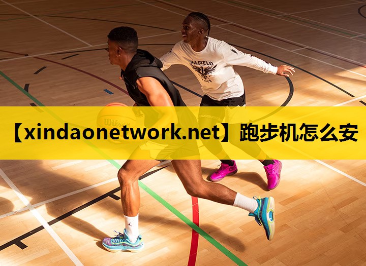 跑步机怎么安