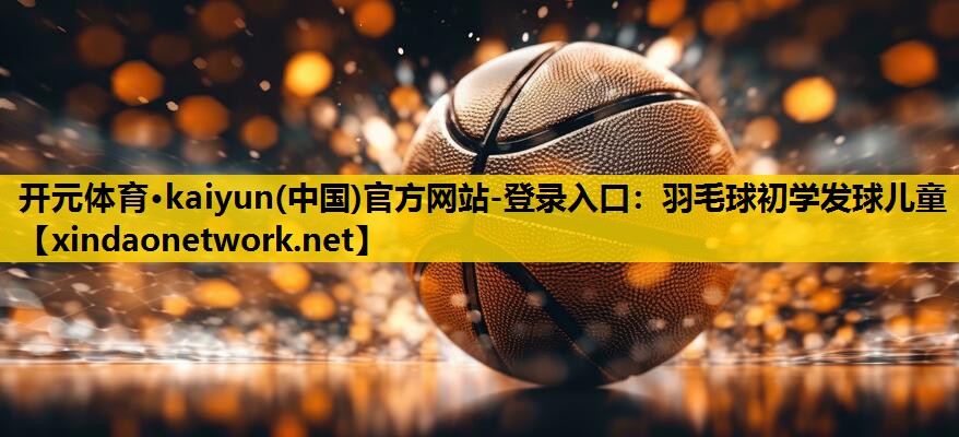 羽毛球初学发球儿童