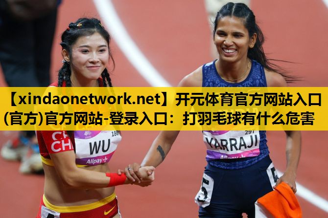 打羽毛球有什么危害