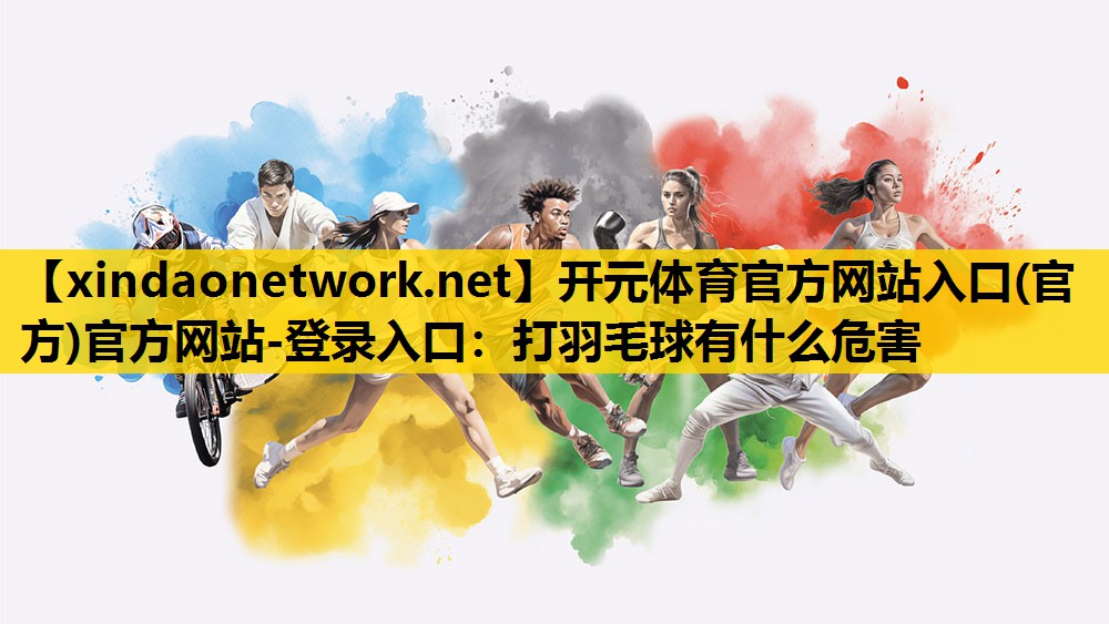 打羽毛球有什么危害